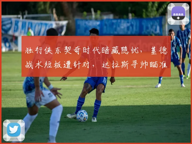 独行侠东契奇时代暗藏隐忧，基德战术短板遭针对，达拉斯寻帅瞄准欧洲名帅